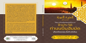 หนังสือ: ชีวประวัติท่านนบีมูฮัมมัด (ซ.ล)