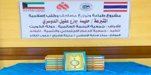 مشروع طباعة وتوزيع المصحف الشريف تبرع كريم من حليمة جازع عقيل الدوسري